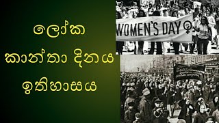 ජාත්‍යන්තර කාන්තා දිනය අදයි