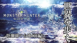 世界を歩く『MONSTER HUNTER WORLD』陸珊瑚の台地（前編）