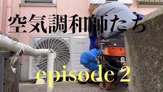 【エアコン工事】空気調和師たち　episode 2