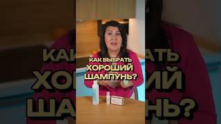 Как выбрать хороший шампунь? #трихолог