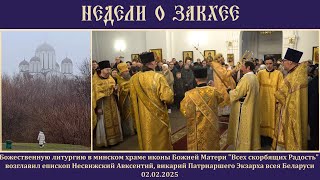 Недели о Закхее.02.02.25