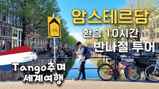 암스테르담 환승, 반나절 투어 이렇게 해보세요/ Day trip in Amsterdam (eng sub)