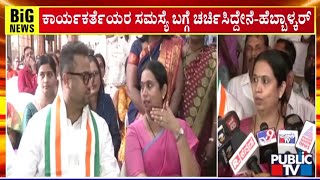 ಸಚಿವೆ ಲಕ್ಷ್ಮಿ ಹೆಬ್ಬಾಳ್ಕರ್ ರಿಂದ ಅಧಿಕಾರ ದುರುಪಯೋಗ | Lakshmi Hebbalkar | Public TV