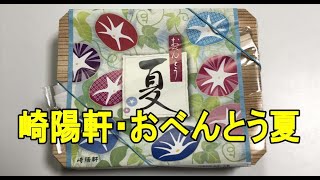 安定の美味しさ・崎陽軒の「おべんとう夏（2020年版）」を食べてみた！