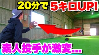 【球速アップ】元プロが素人投手をガチ指導したら..20分で激変した。