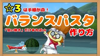 【ドラクエ10】#３　誰でもできる⁉︎バランスパスタ☆３作り方！解説