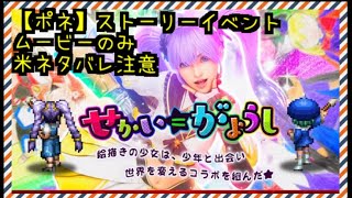 【FFBEJP】 ポネ ストーリーイベント 【せかい＝がようし】