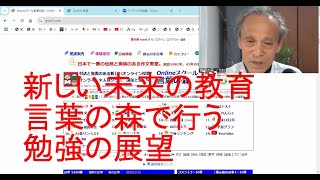 新しい未来の教育――言葉の森で行う勉強の展望