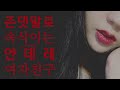 ⛓납치 감금하는 집착녀 얀데레 여자친구 롤플레이 yandere roleplay korean asmr