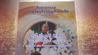 พิธีชำระร่างอุบาสกไพบูลย์ สืบสาย 1กพ68 วัดกลางคลองสาม จ.ปทุมธานี