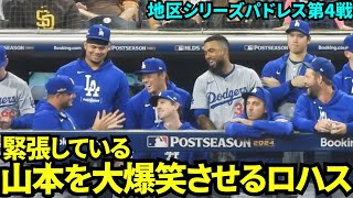 緊張してる山本を爆笑させるロハス！大谷も山本と話して和やかな雰囲気に。【現地映像】10月10日ドジャースvsパドレス ディビジョンシリーズ第4戦