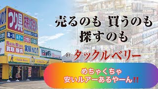 タックルベリーの中古ルアーを紹介‼️