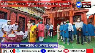 মহিষাদল সানডে ক্লাবের পূজো মন্ডপ উদ্বোধন মুখ্যমন্ত্রী মমতা বন্দ্যোপাধ্যায়