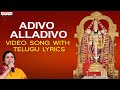 Adivo Alladivo - Popular Song | Nitya Santhoshini |Bhakthi Songs |#telugubhakthisongs #balajibhajan