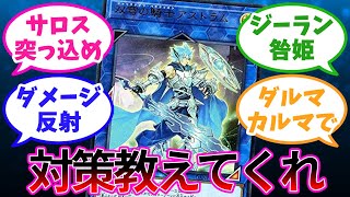 「マスカレアストラム」の対抗策について語る決闘者達の反応【遊戯王マスターデュエル・OCG反応集】