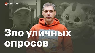 Что не так с «опросами на улице» | В смысле