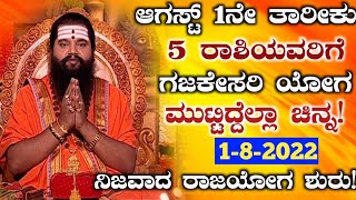 ಆಗಸ್ಟ್ 1ನೇ ತಾರೀಕು 5 ರಾಶಿಯವರಿಗೆ ಗಜಕೇಸರಿ ಯೋಗ  ಮುಟ್ಟಿದ್ದೆಲ್ಲಾ ಚಿನ್ನ!ನಿಜವಾದ ರಾಜಯೋಗ ಶುರು #Dtvindia