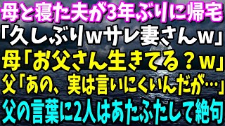 【スカッと】母と寝た夫が3年ぶりに帰宅「久しぶりwサレ妻さんw」母「お父さん生きてる？w」暴言を吐かれ父「あの、実は言いにくいんだが…」父の言葉に2人はあたふたして絶句【修羅場】