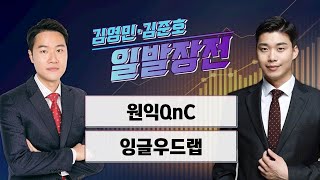 [일발장전] 원익QnC·잉글우드랩 / 김영민·김준호의 일발장전 / 매일경제TV