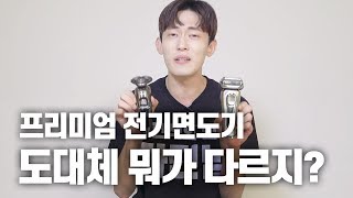 [가전남] 비싼 전기면도기는 그 값을 할까? 필립스 S9000 프레스티지 vs 브라운 시리즈9