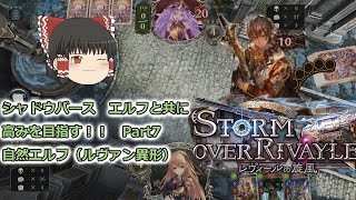 （ゆっくり実況）シャドウバース（shadowverse）エルフと共にグランドマスターを目指す！（レヴィールの旋風)Part8　自然エルフ