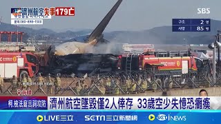 大喊發生什麼事? 獲救空少送醫疑失憶 濟州航空墜毀僅2人倖存 33歲空少失憶恐癱瘓 坐機尾遭甩出 25歲空姐:飛機爆炸起火│記者 彭光偉│國際焦點20241230│三立新聞台