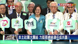 本土社團團結挺英 蔡英文：盼共同打贏選戰－民視新聞