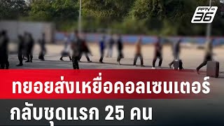 ไทยเริ่มทยอยส่งเหยื่อคอลเซนเตอร์กลับชุดแรก 25 คน | เที่ยงทันข่าว | 18 ก.พ. 68