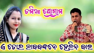 ଏ ତୋର ଭାବବନ୍ଧନେ ହେଲିନ ବାଇ //ମହୁଲ ଝାରେ ରେ ବରସିଲା ପାନୀ //swapna rani josi parayana tamia