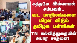 சத்தமே இல்லாமல் சம்பவம்.. வட மாநிலங்களை மிரள விடும் தமிழக பள்ளிகள்... TN கல்வித்துறையின் அபார சாதனை!