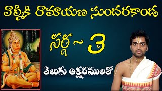 #Sundarakanda #Sundarakandasarga3 SundaraKanda Sarga 3 of Valmiki Ramayana with telugu lyrics