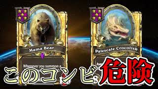 【金クマ・金ワニ】対戦中のバフ量が異常！獣の断末魔仇討ち編成！【Hearthstone Battlegrounds】【フックタスク船長】【解説】【HSBG】【ハースストーン】