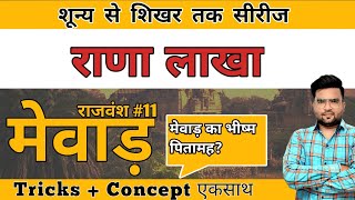 राणा लाखा | खेतासिंह | मेवाड़ का इतिहास #11 | Deepak Garg