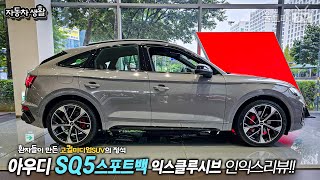 환자들이 만든 미친 퀄리티의 미디엄SUV│audi SQ5스포트백 [자동차생활]