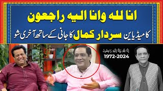 Comedian Sardar Kamal Last Show With Sajjad Jani | Sardar Kamal Last Conversation Before His Death