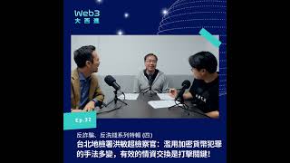 【純聲音版】台北地檢署洪敏超檢察官：濫用加密貨幣犯罪的手法多變，有效的情資交換是打擊關鍵！【反詐騙、反洗錢系列】(四)【Web3 大西進】EP 32.