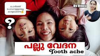 കുഞ്ഞിപ്പല്ല് വേദന കാര്യമാക്കണോ/Problems of toothache in small children/Dr Bindu