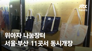 '위아자 나눔장터' 11곳 동시 개장…26개 기업·단체 참여 / JTBC 뉴스룸