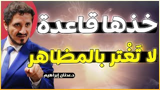 نصيحة خذها قاعدة طول ما أنت في الحياة روائع الدكتور عدنان ابراهيم Dr Adnan Ibrahim