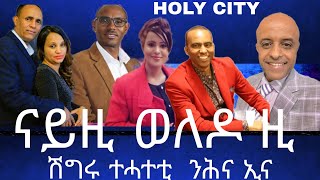 ናይዚ ወለዶ ዚ ሽግር ተሓተትቲ ንሕና ኢና -  HOLY CITY