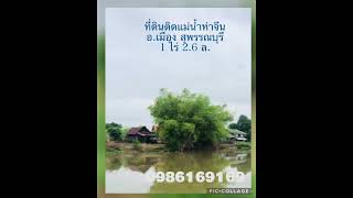 ที่ดินติดแม่น้ำท่าจีน เมืองสุพรรณบุรี