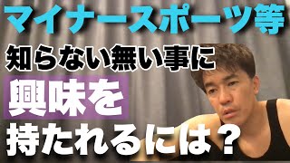 【武井壮】マイナースポーツ出身だからわかる事。知らない事に興味を持ってもらうには？【切り抜き】