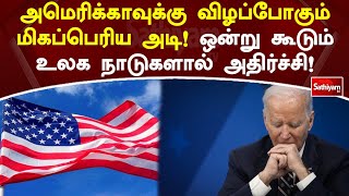 அமெரிக்காவுக்கு விழப்போகும் மிகப்பெரிய அடி! ஒன்று கூடும் உலக நாடுகளால் அதிர்ச்சி! | SathiyamTV