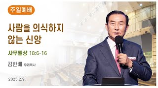 [광은교회] 김한배 목사 '사람을 의식하지 않는 신앙' 사무엘상 18:6-16 (2025. 2. 9. 주일예배)