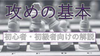 【チェス】攻めの基本　ー初心者・初級者向けー