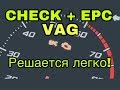 Ошибка EPC + чек двигателя на VAG (TSI, TFSI)! Решается легко!