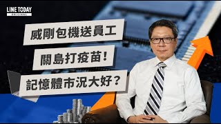 威剛包機送員工關島打疫苗！記憶體市況大好？  |  TODAY財知道  | LINE TODAY