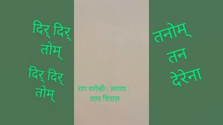 @ManaSarita :  Raag Rageshree: Tarana : Tritaal   राग रागेश्री : तराणा : त्रिताल