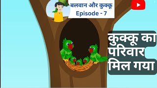 Balwaan aur Kukku Episode - 7 II बलवान और कुक्कू II #motivationalstories #motivation #life #love