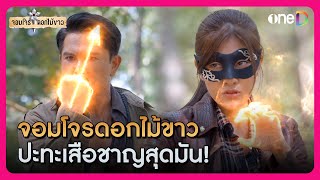 จอมโจรดอกไม้ขาว ปะทะ เสือชาญ | Highlight #จอมโจรดอกไม้ขาว EP13 | ดูย้อนหลังฟรีทางแอป #oneD